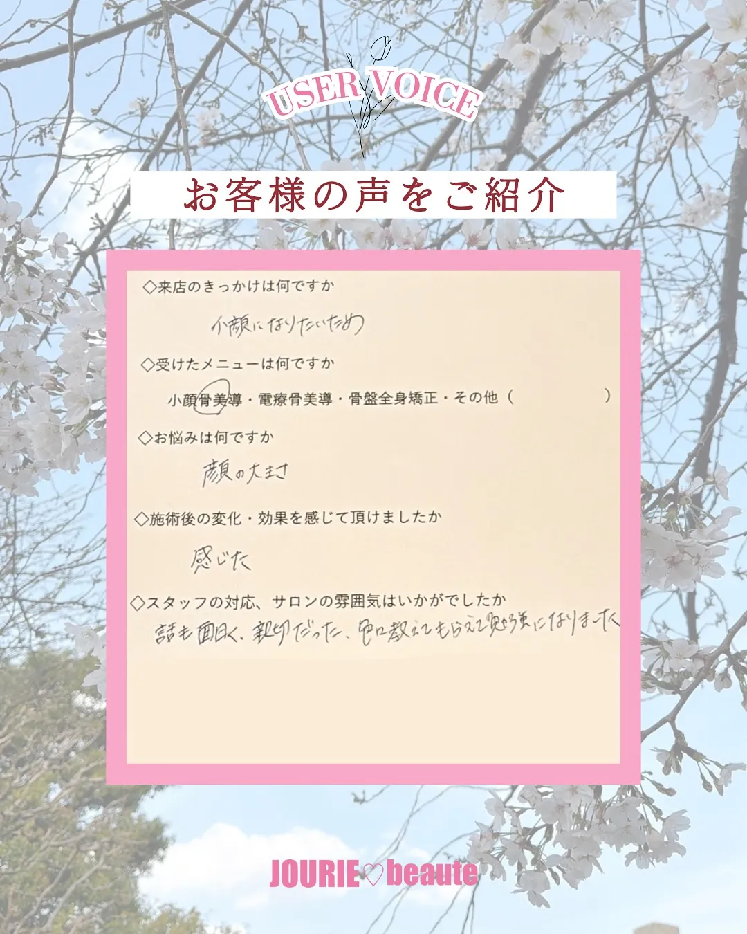 【JOURIE beauteお客様の声】🫶✨