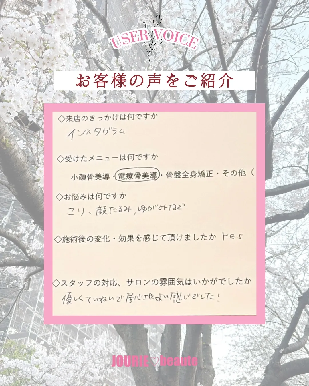 【JOURIE beauteお客様の声】🫶✨