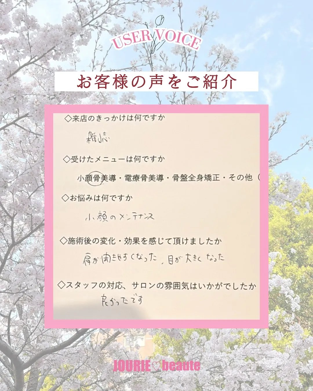 【JOURIE beauteお客様の声】🫶✨
