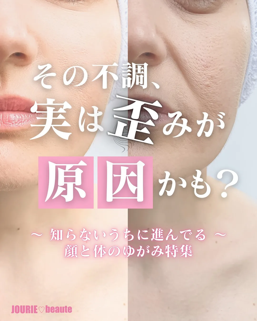 「顔の左右差、むくみ、なんだか疲れやすい…」