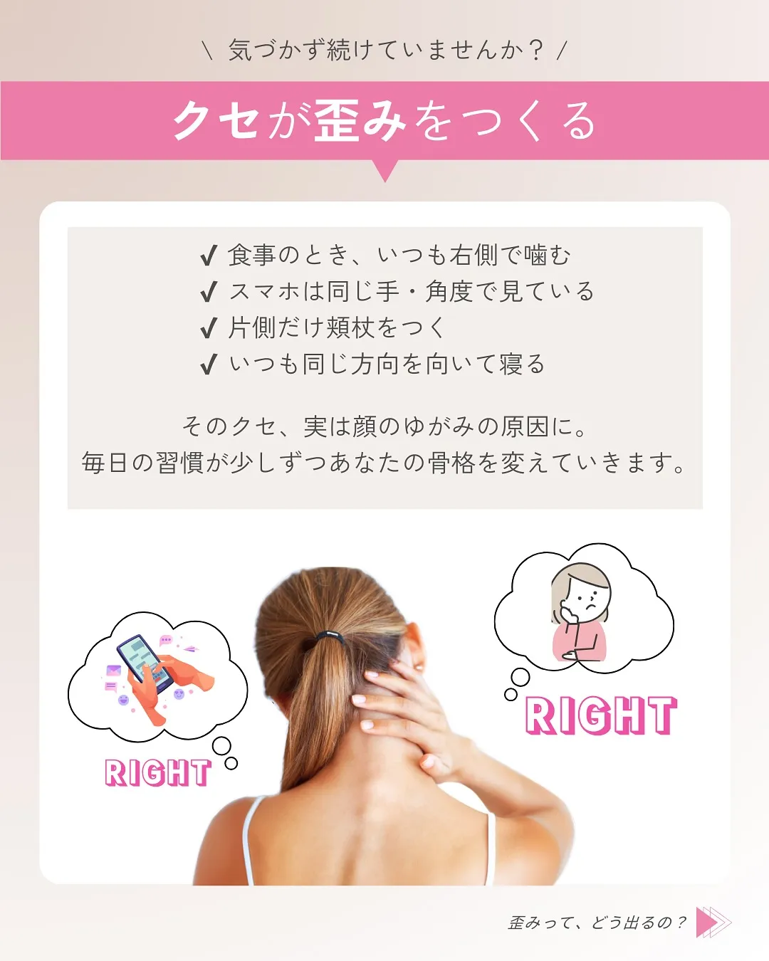 ＼そのクセ、顔のゆがみの原因かも？😳／