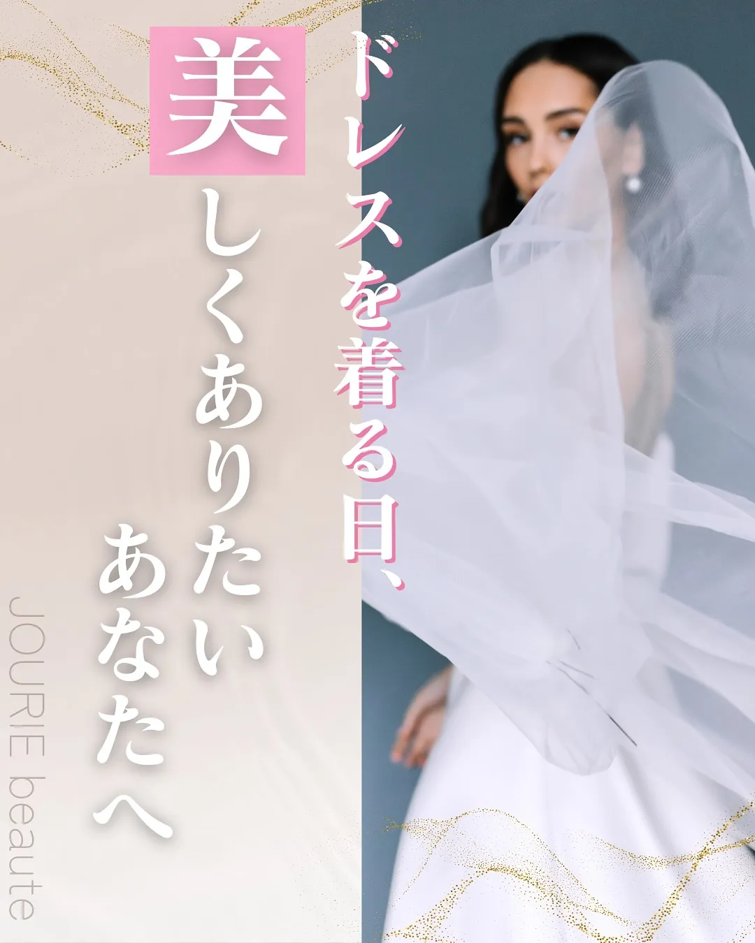 ✨ 美しい花嫁姿は、準備から始まります ✨