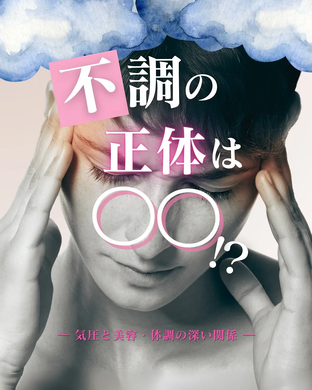 「天気が悪くなると、なんだか体も重たい…」