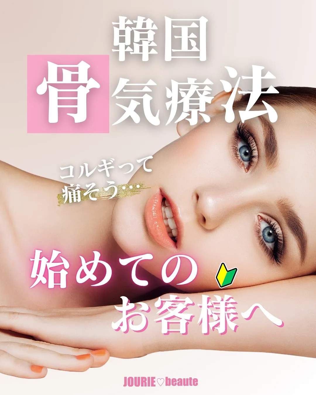 📘骨格矯正・コルギって痛いの？