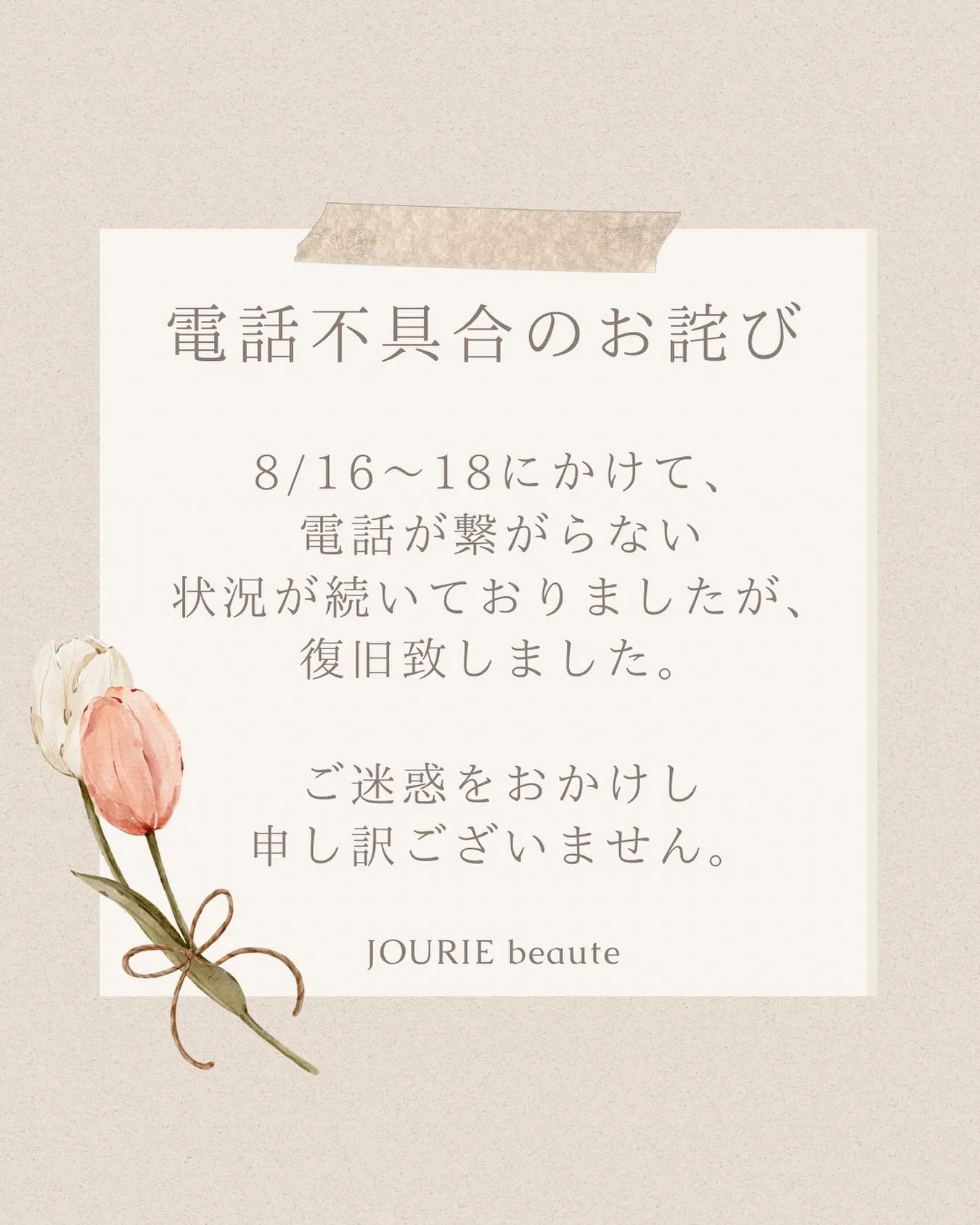 いつもJOURIE beauteをご利用いただき、