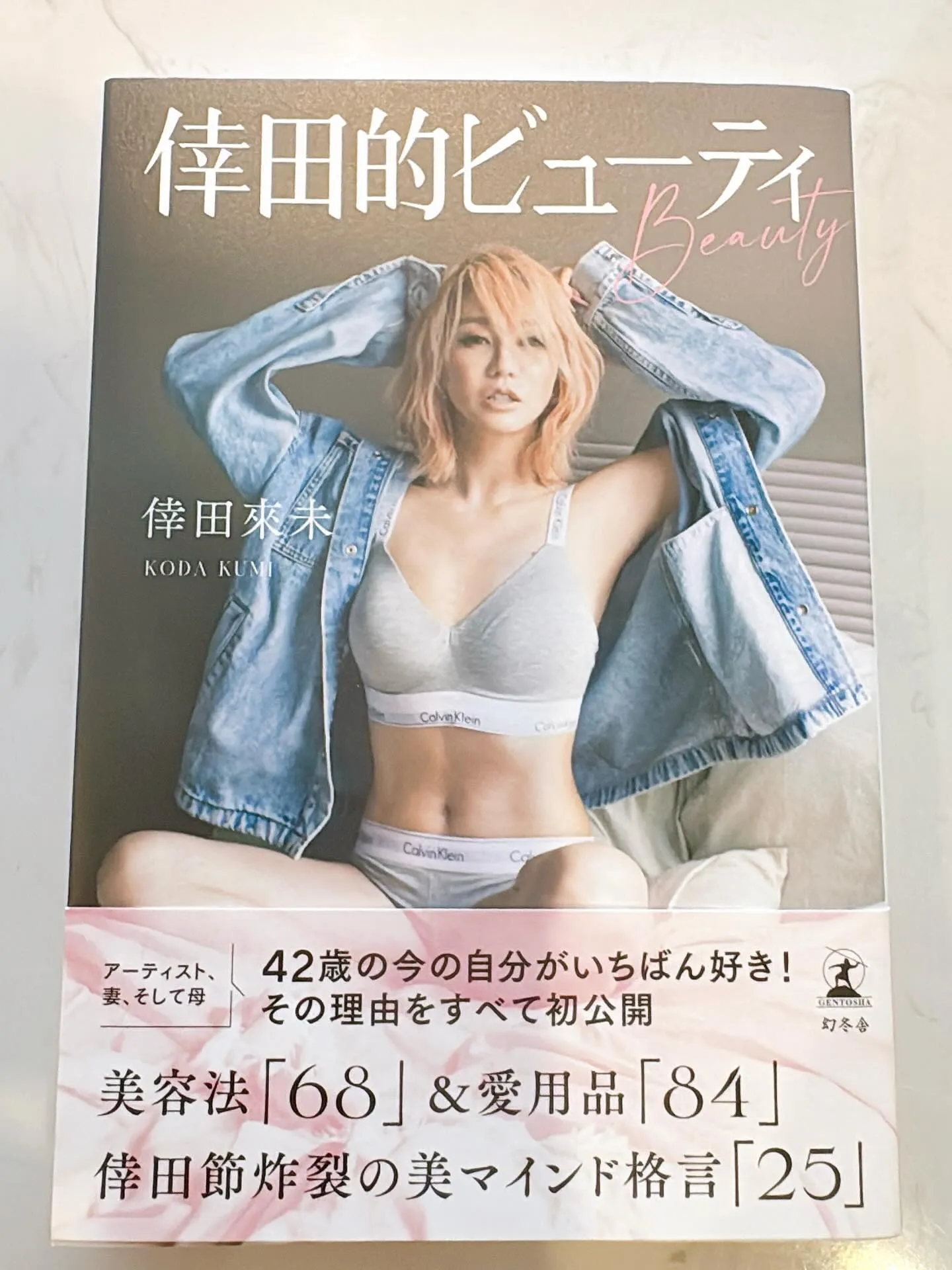 先日発売の「倖田的ビューティー」✨