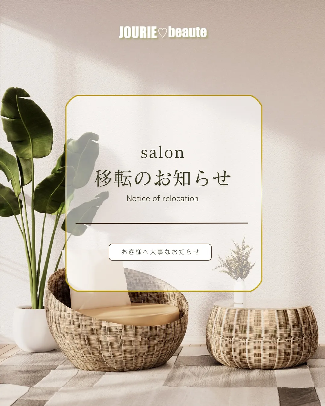 📢 サロン移転のお知らせ ✨