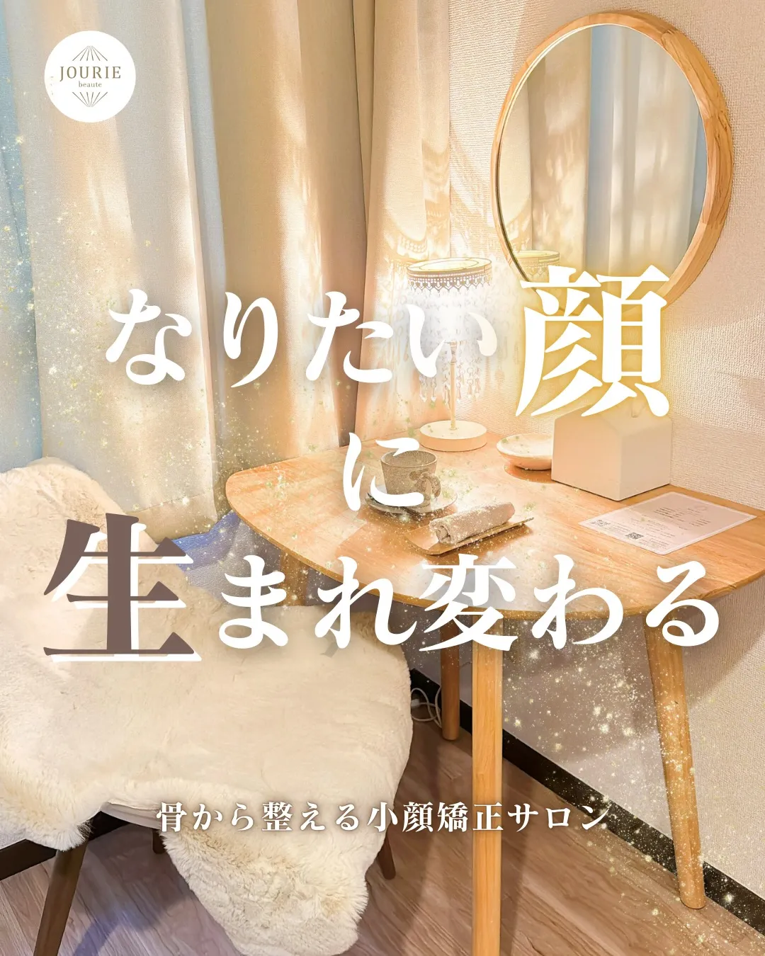 なりたい顔に、生まれ変わる。