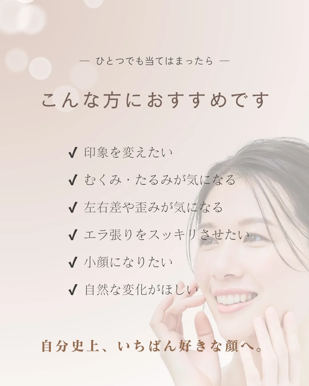 なりたい顔に、生まれ変わる。