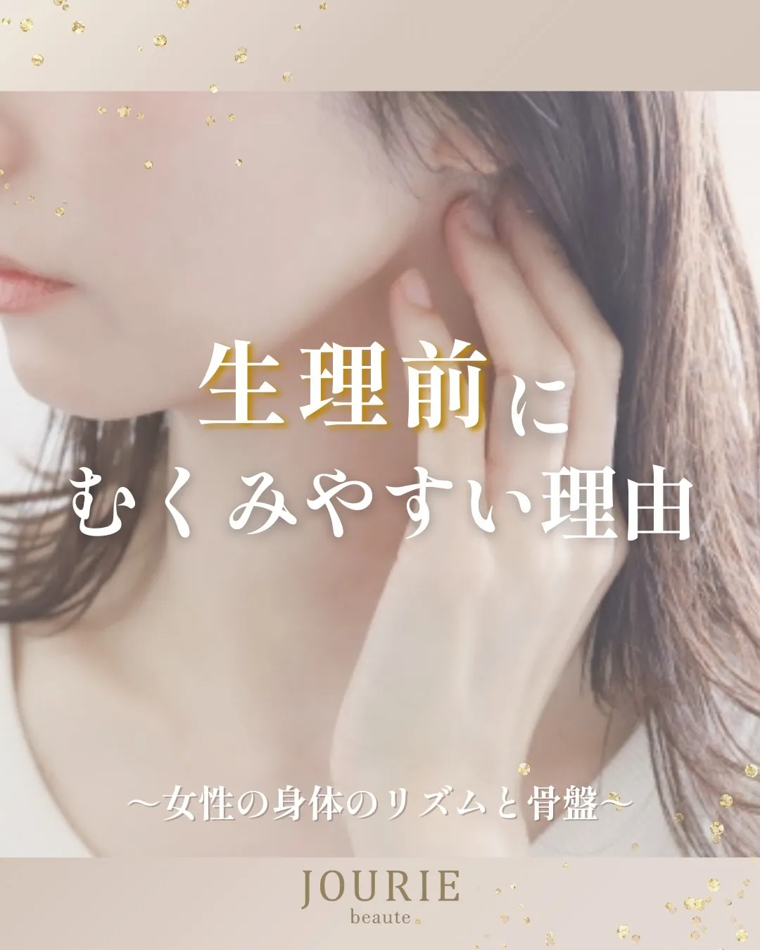 「生理前、なんだかむくみやすい…」