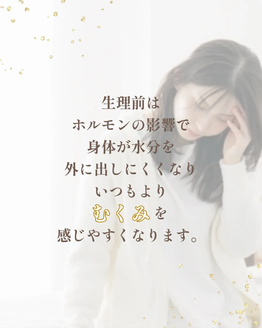 「生理前、なんだかむくみやすい…」