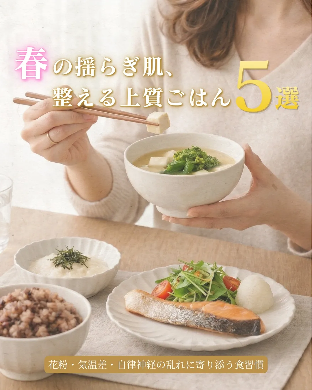 春食材を取り入れた、