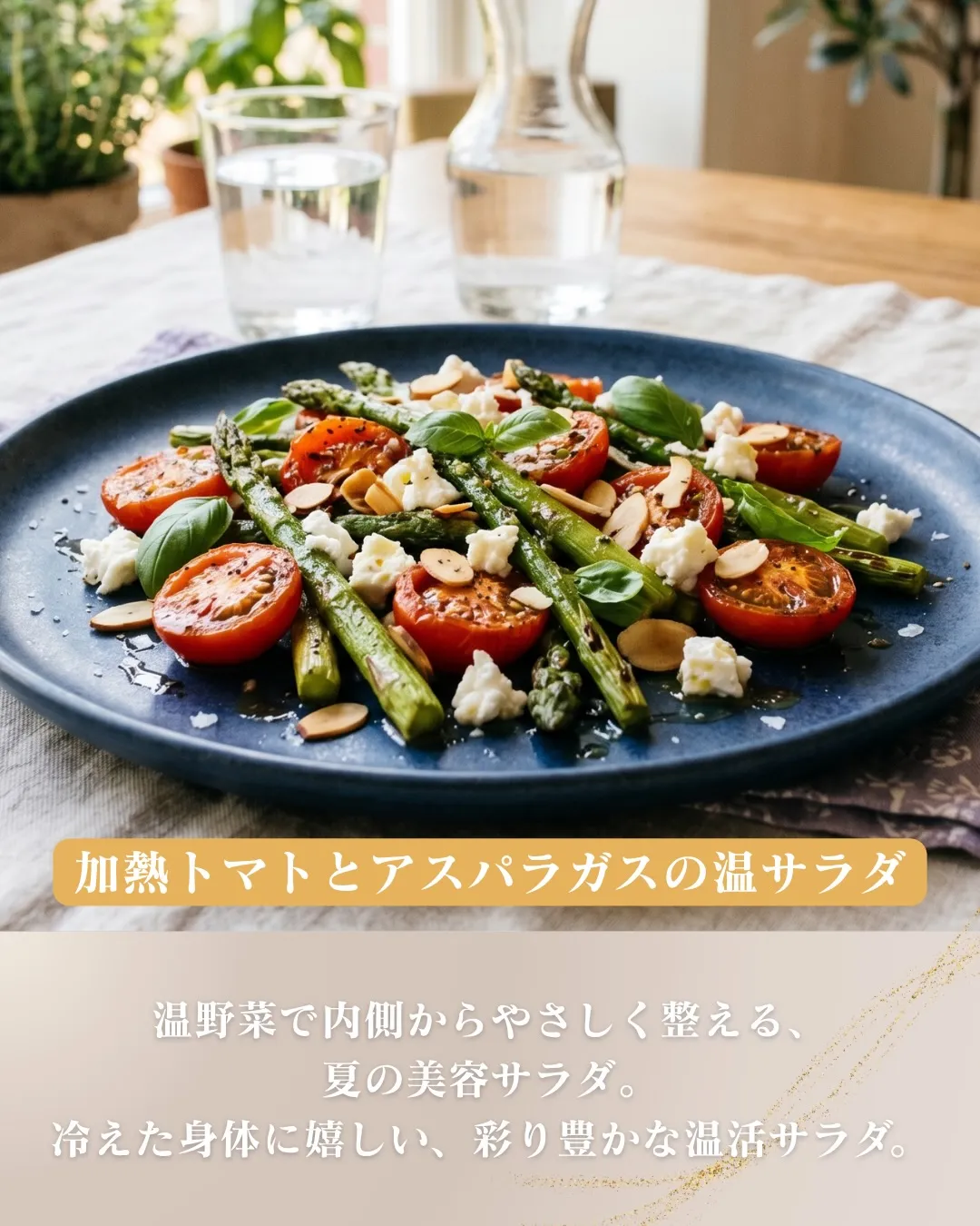 夏こそ、内側から整える。