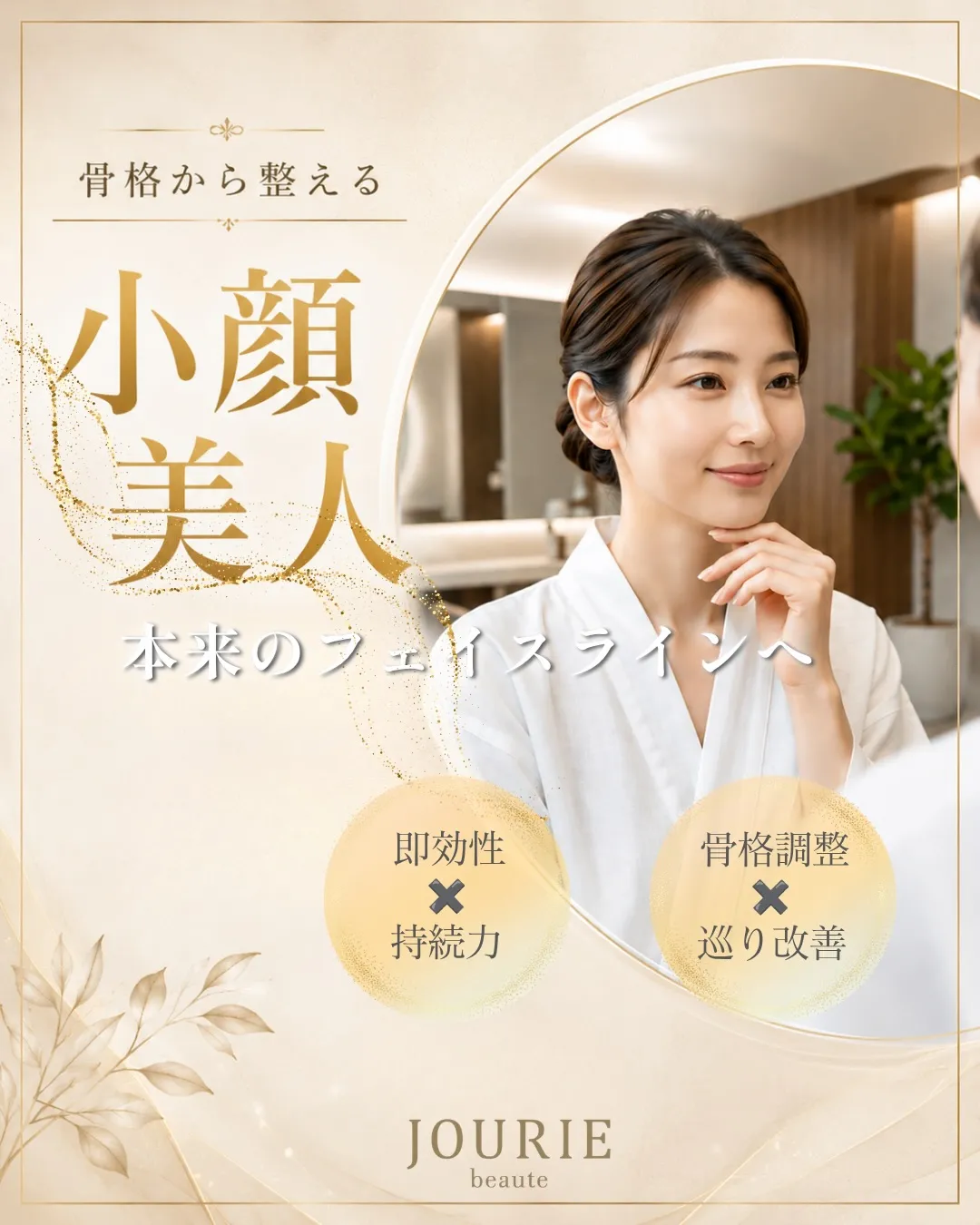 “本来のフェイスライン”を、より美しく。