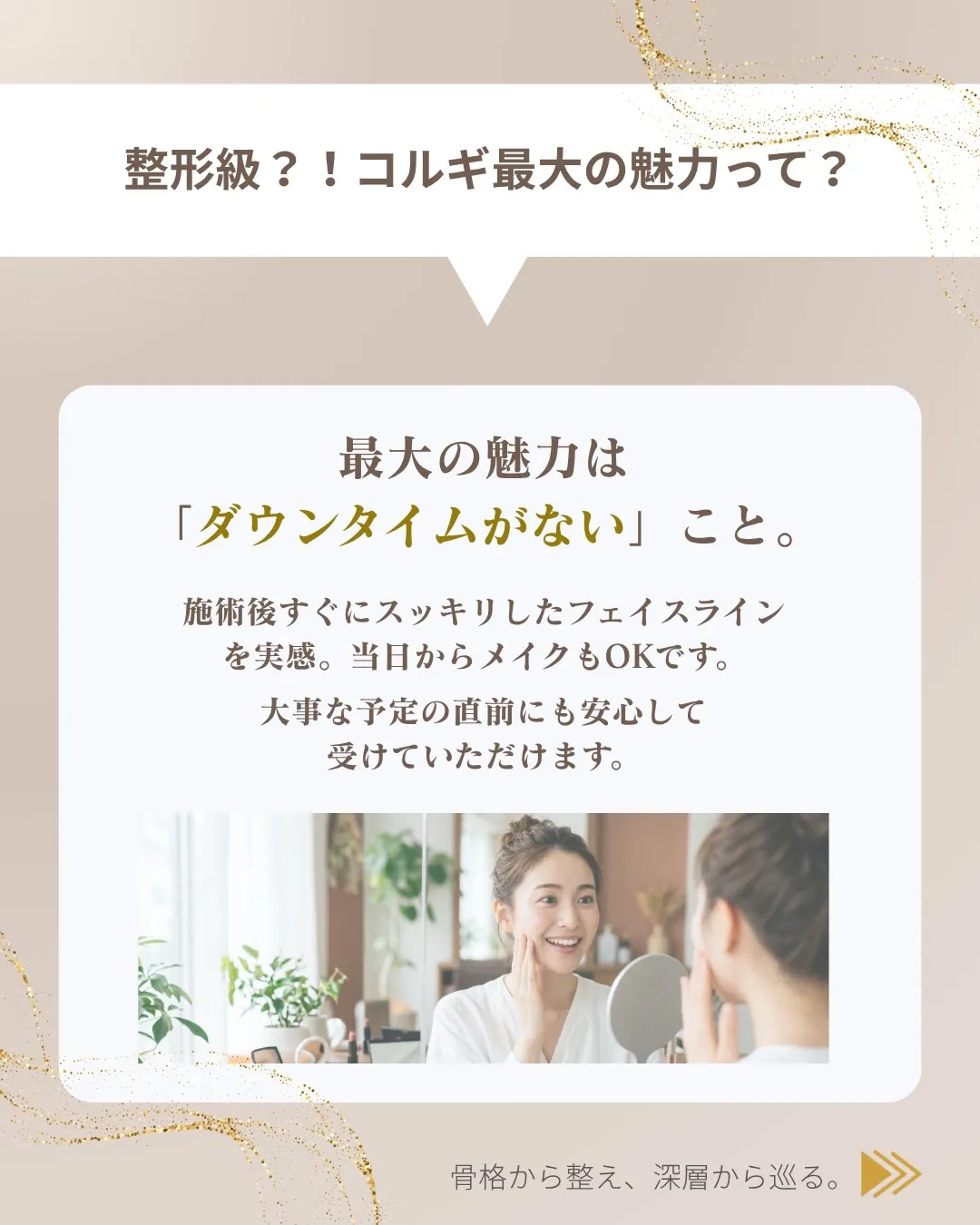 “本来のフェイスライン”を、より美しく。