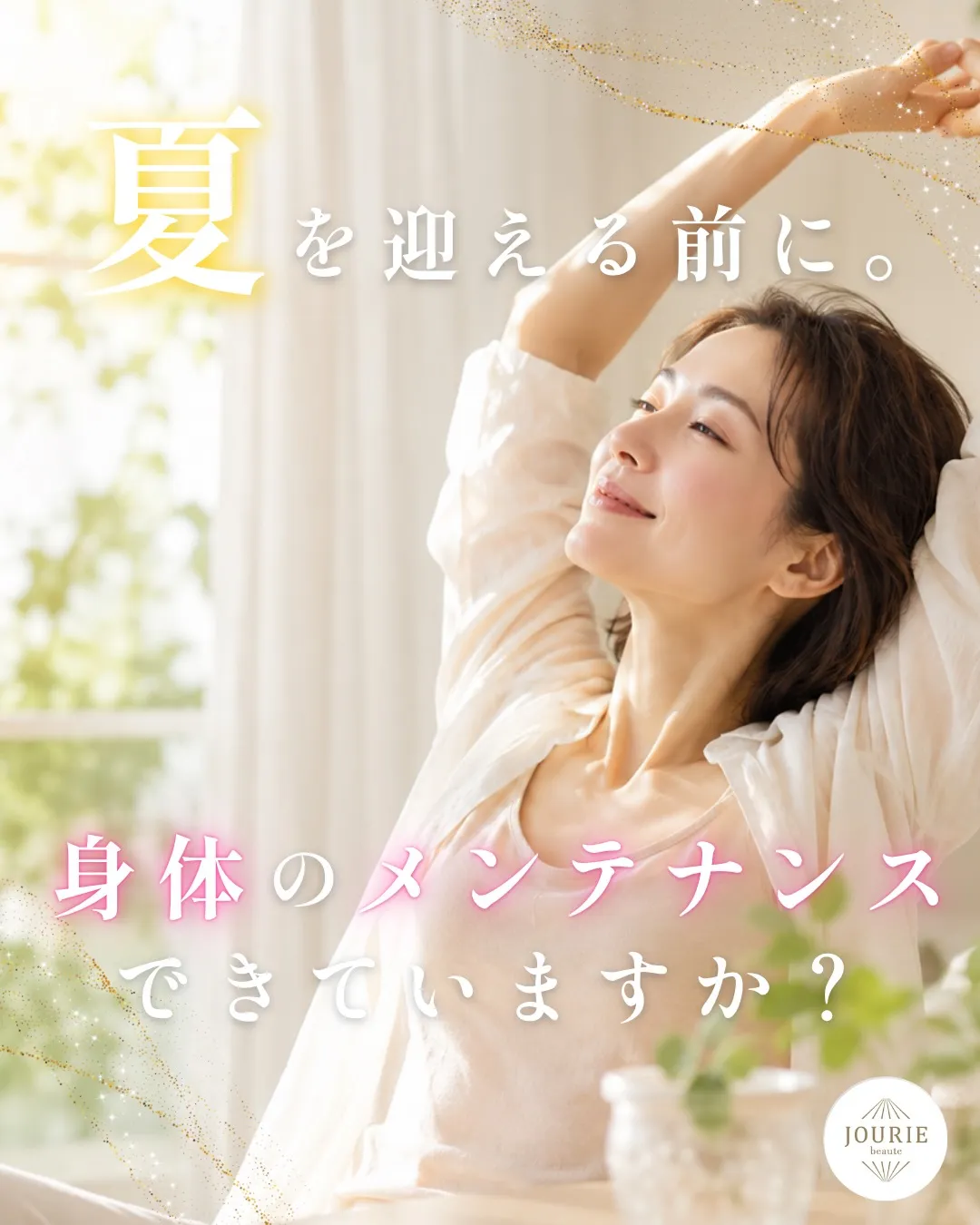 夏こそ、身体を整える習慣を。