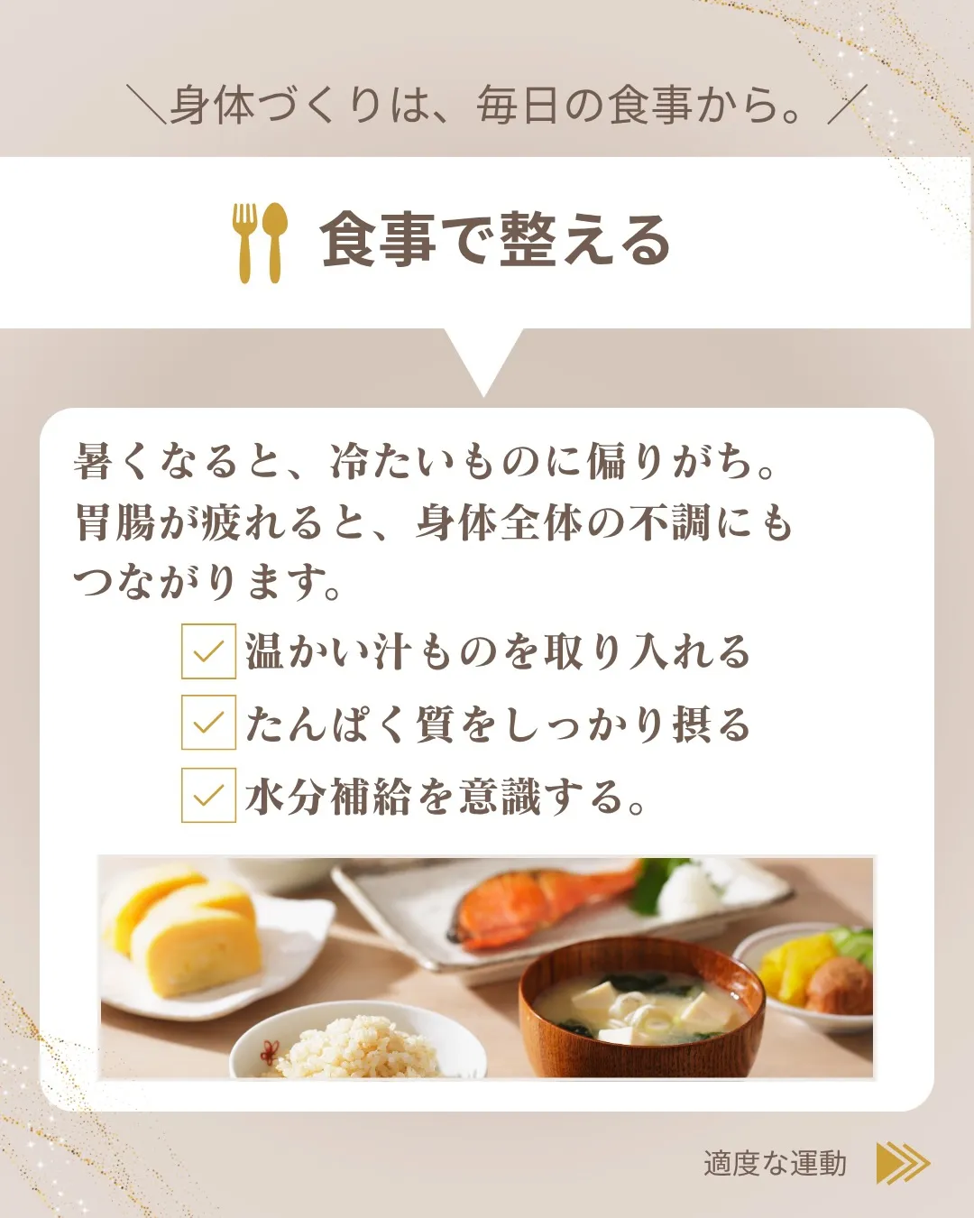 夏こそ、身体を整える習慣を。