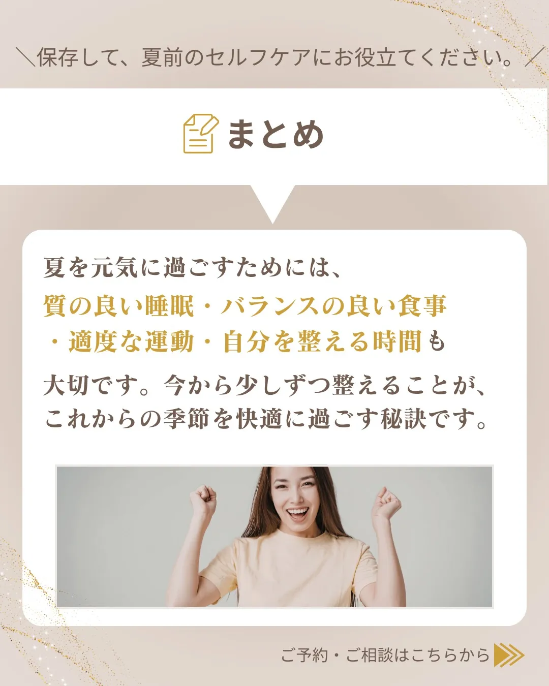 夏こそ、身体を整える習慣を。