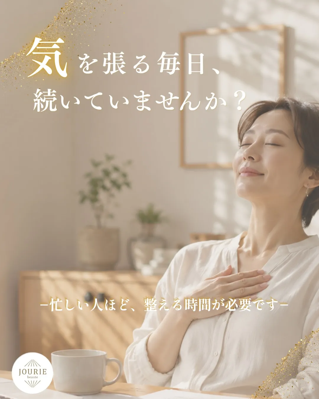 忙しい毎日だからこそ、