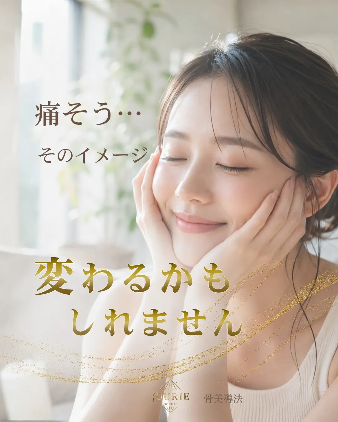 骨格矯正に、こんなイメージはありませんか?🌿