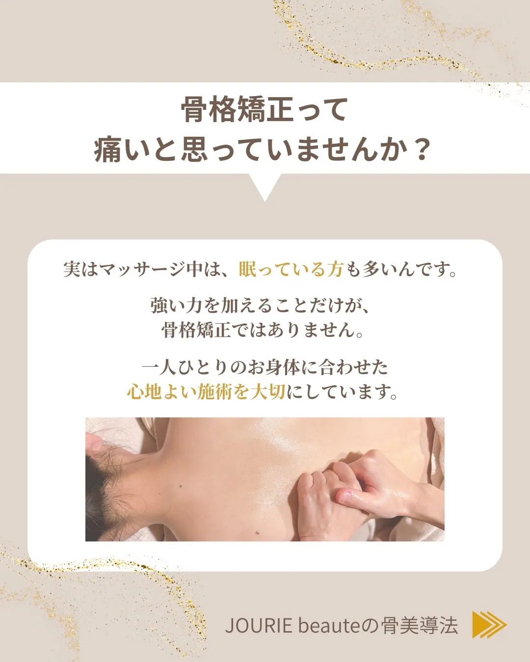 骨格矯正に、こんなイメージはありませんか?🌿
