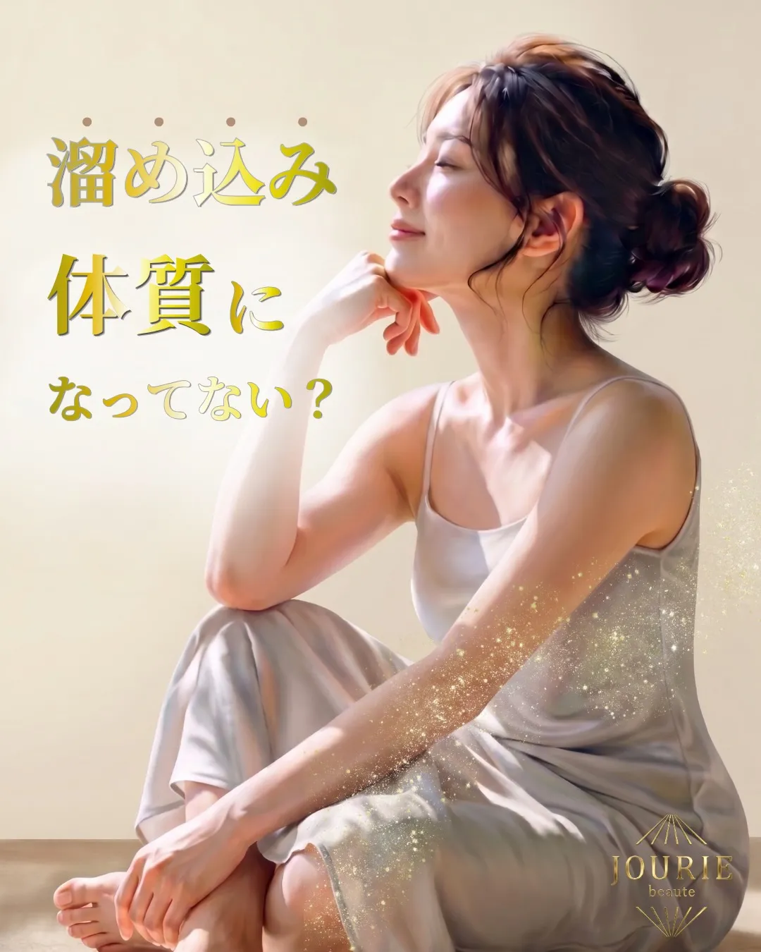 溜め込み体質になっていませんか？🌿