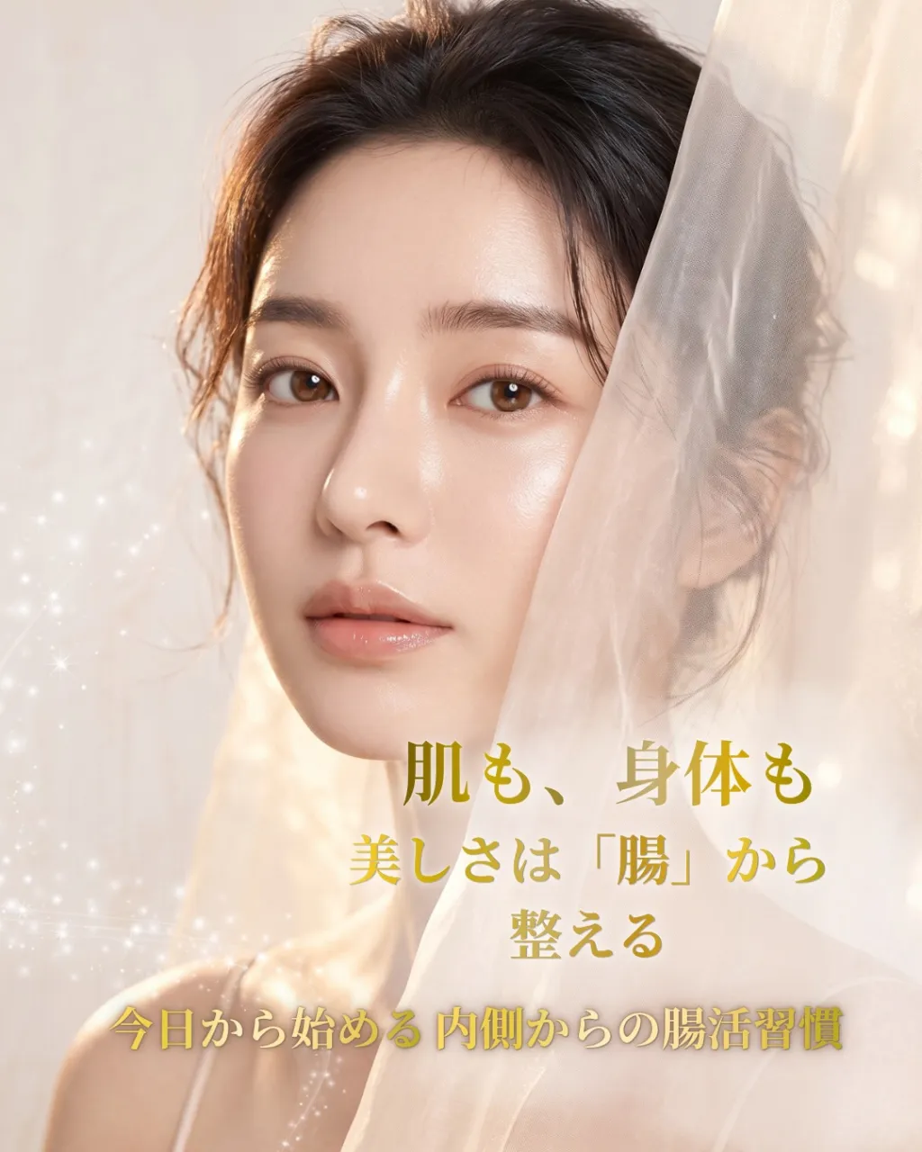 美しさは、外側から整えるだけではありません。