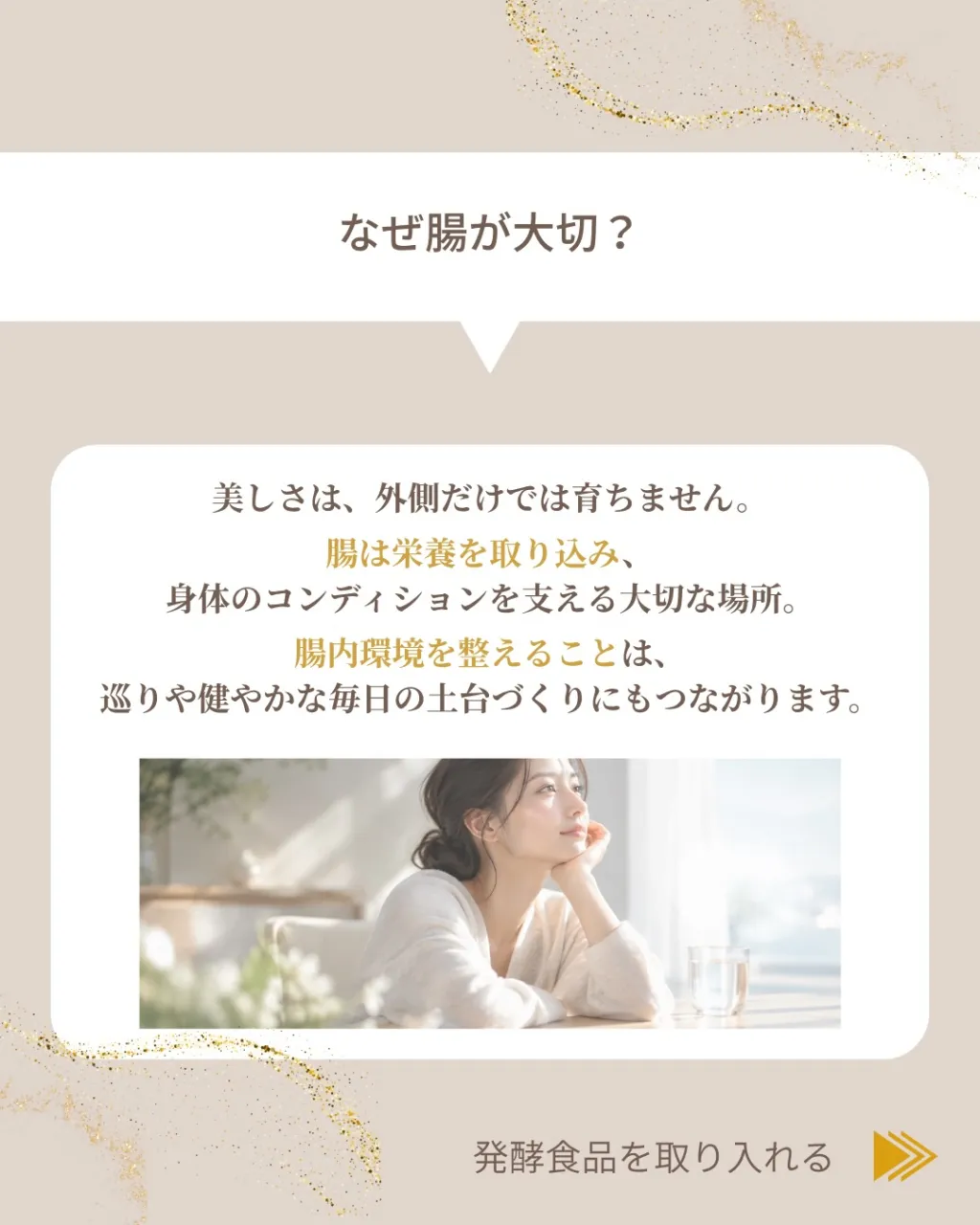 美しさは、外側から整えるだけではありません。