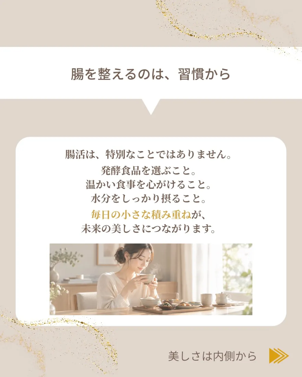 美しさは、外側から整えるだけではありません。