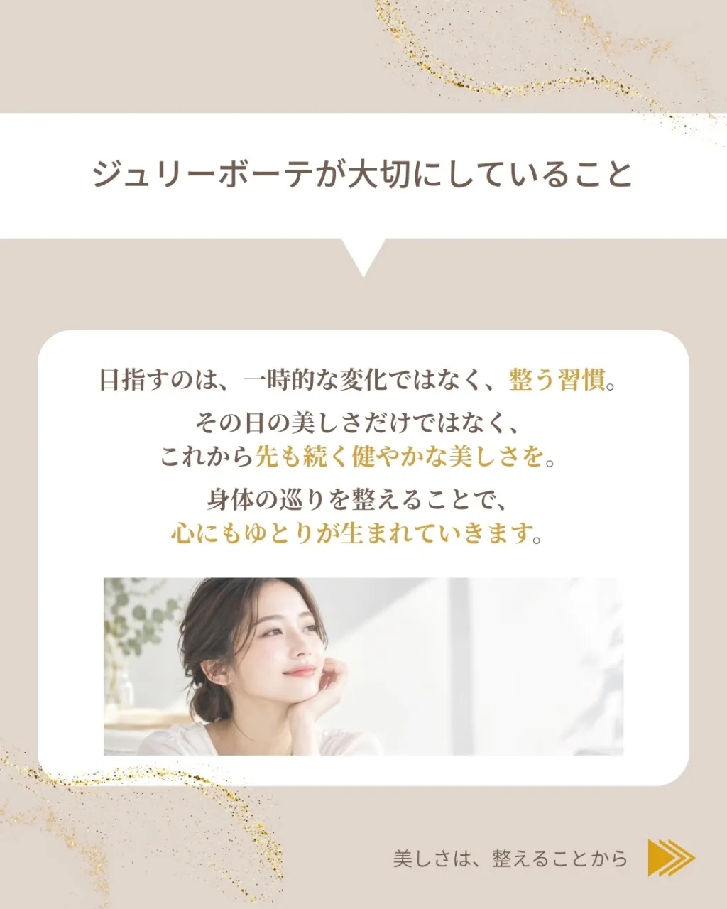 美しさは、土台から整える。