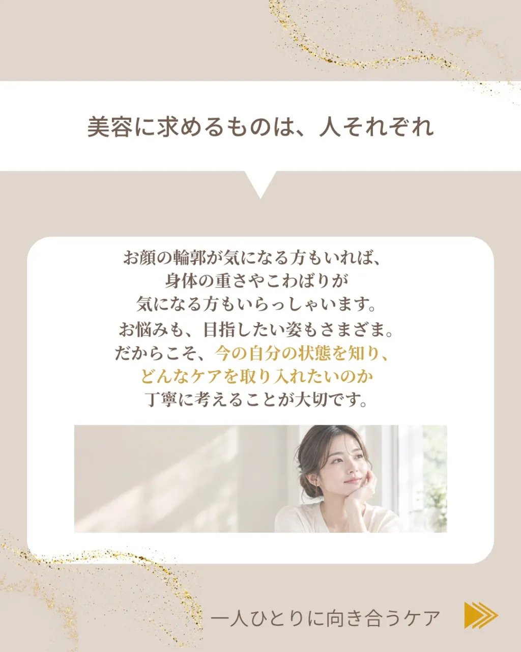 美しさのかたちは、人それぞれ。