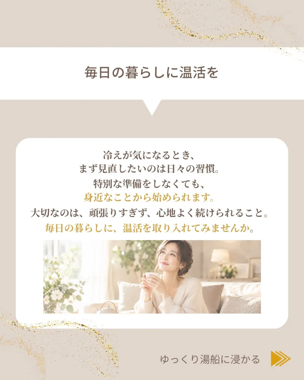 身体を温める、心地よい習慣。