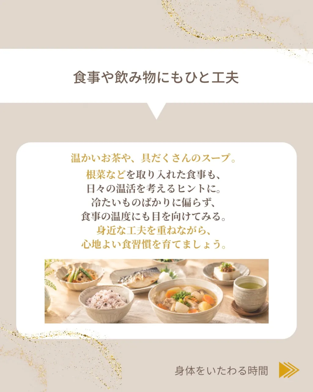 身体を温める、心地よい習慣。